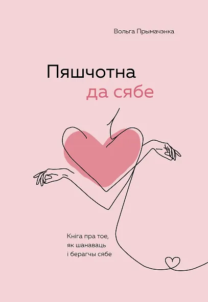 Пяшчотна да сябе. Кніга пра тое, як шанаваць і берагчы сябе ("К себе нежно", белорусское издание) - фото 1