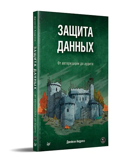 Защита данных. От авторизации до аудита - фото 2