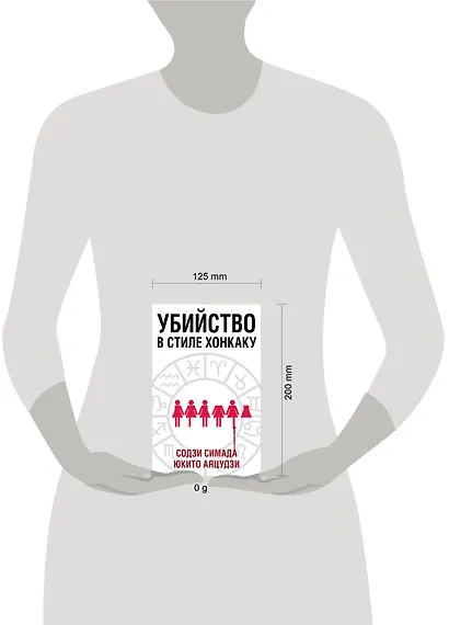 Убийство в стиле хонкаку. Комплект из 3 книг (Токийский Зодиак. Дом кривых стен. Убийства в десятиугольном доме) - фото 4