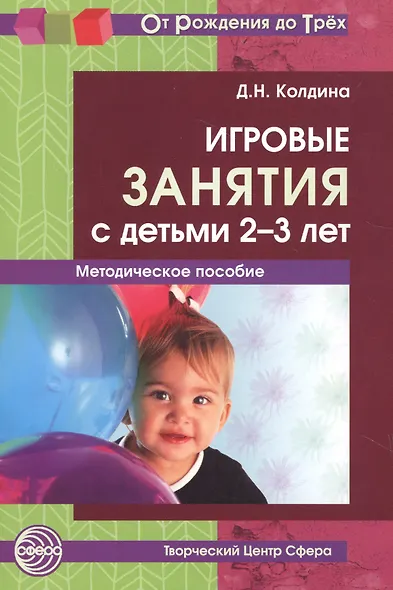 Игровые занятия с детьми 2-3 л. Метод. пос. (2 изд) (мОтРождДоТр) Колдина - фото 2