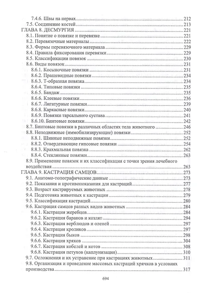 Оперативная хирургия у животных. Учебник для вузов - фото 4