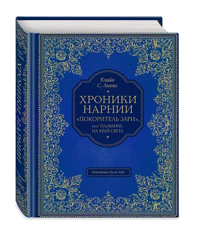 "Покоритель зари", или Плавание на край света (цв. ил. П. Бэйнс) - фото 3