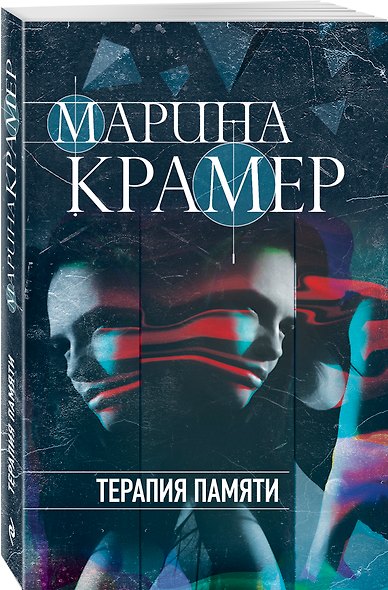 Терапия памяти - фото 3