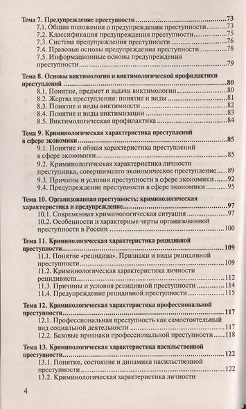 Криминология : краткий курс лекций / 2-е изд., перераб. и доп. - фото 3