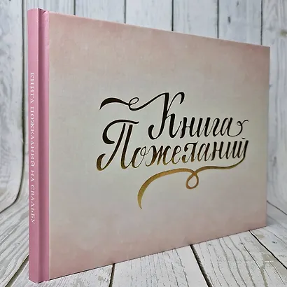 Книга пожеланий на свадьбу. Розовая - фото 5