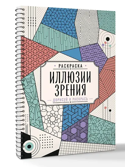 Иллюзии зрения. Дорисуй и раскрась - фото 3