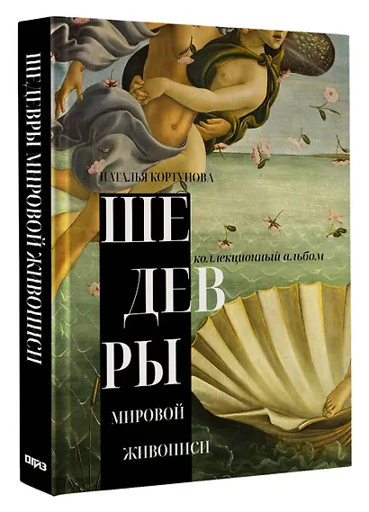 Шедевры мировой живописи - фото 3