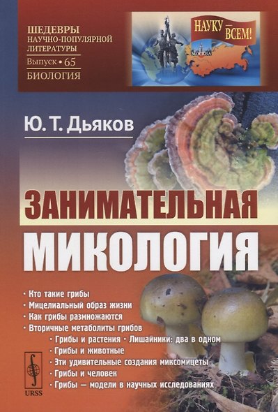 Занимательная микология / № 65. Изд.2, испр. и доп. - фото 4