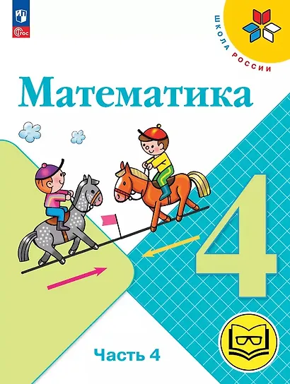 Математика. 4 класс. Учебное пособие. В четырех частях. Часть 4 (для слабовидящих обучающихся). ФГОС 2021 - фото 1