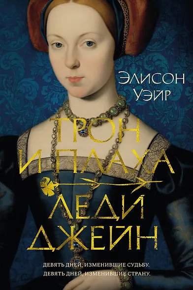 Трон и плаха леди Джейн - фото 1
