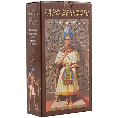 Таро Аввалон, Таро Вечности Фараона Рамзеса (Руководство и карты) - фото 1