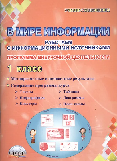 В мире информации. Работаем с информационными источниками. 1 класс. Программа внеурочной деятельности - фото 1