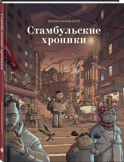 Стамбульские хроники - фото 3