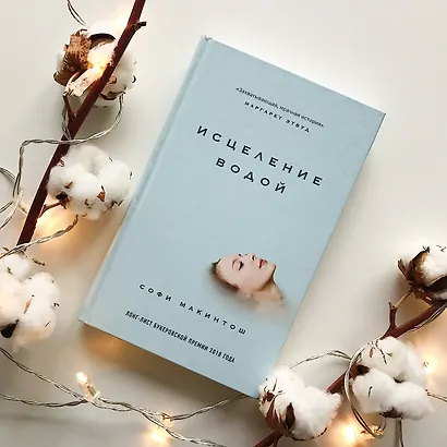 Исцеление водой - фото 5