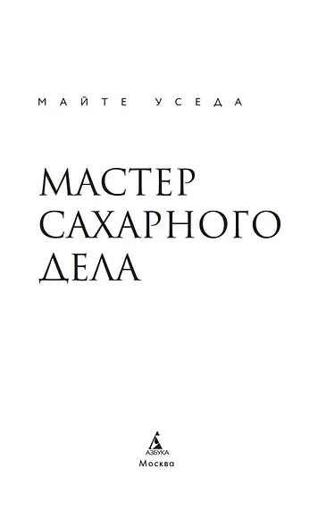 Мастер сахарного дела - фото 10