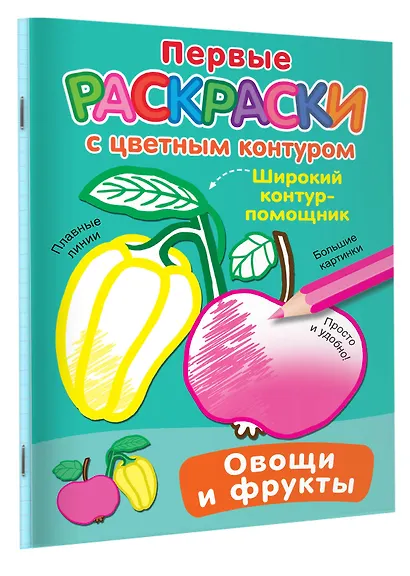 Овощи и фрукты. Первые раскраски с цветным контуром - фото 3