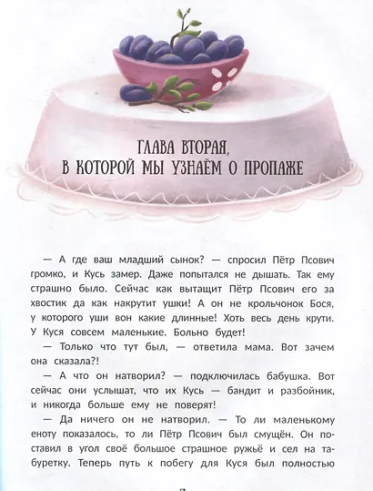 Енот Кусь. Куда пропали персики? - фото 2