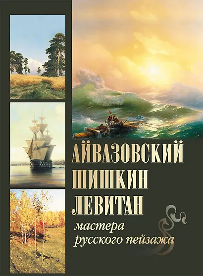 Айвазовский, Шишкин, Левитан. Мастера русского пейзажа - фото 1