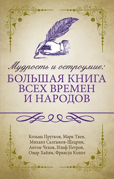 Мудрость и остроумие: большая книга всех времен и народов - фото 1
