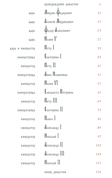 Каталог Дом Романовых 400 лет (русский язык) - фото 2