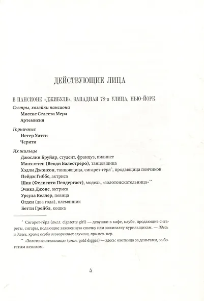 Мечтатели Бродвея. Том 1. Ужин с Кэри Грантом - фото 5