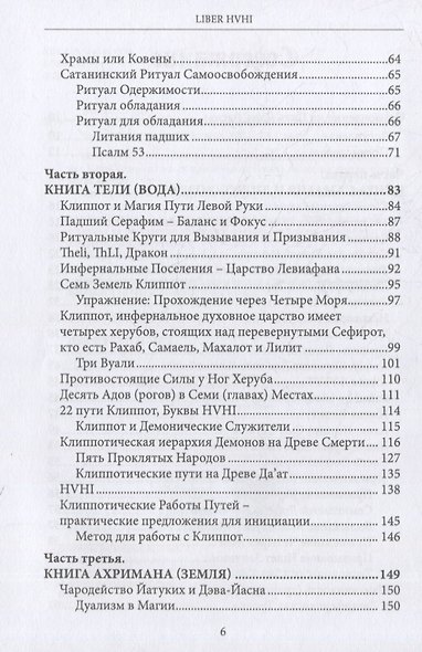 Liber HVHI. Книга Пути Люцифера. Темный ГРИМУАР посвященный практической магии - фото 3