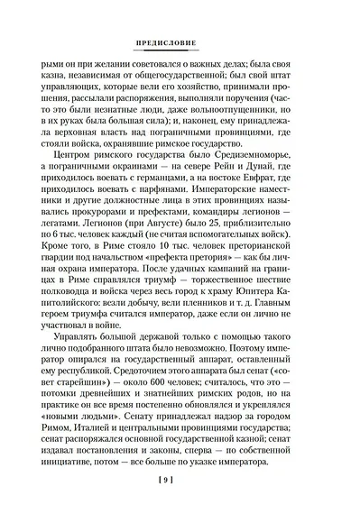 Жизнь двенадцати цезарей. О знаменитых людях - фото 13