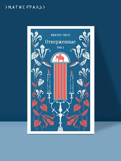Отверженные. Том II - фото 4