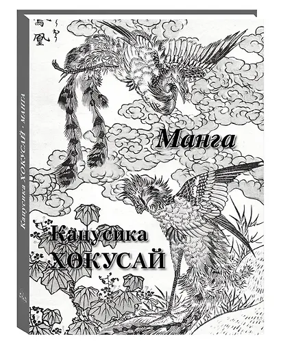 Кацусика Хокусай Манга - фото 2