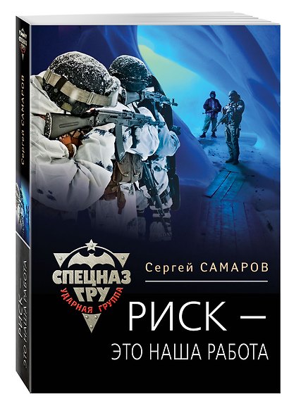 Риск - это наша работа - фото 3