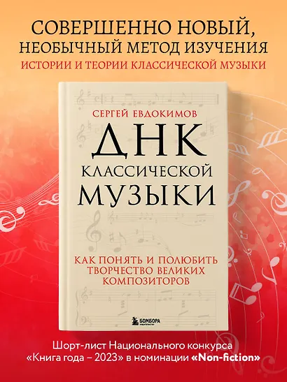 ДНК классической музыки. Как понять и полюбить творчество великих композиторов - фото 4