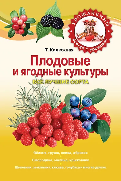 Плодовые и ягодные культуры. Все лучшие сорта - фото 1