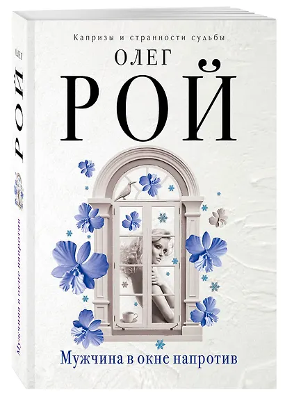 Мужчина в окне напротив : роман - фото 3