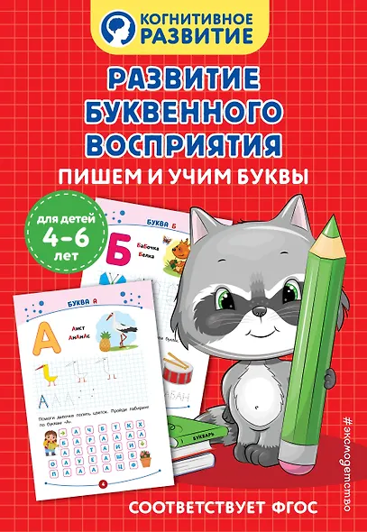 Развитие буквенного восприятия. Пишем и учим буквы - фото 1