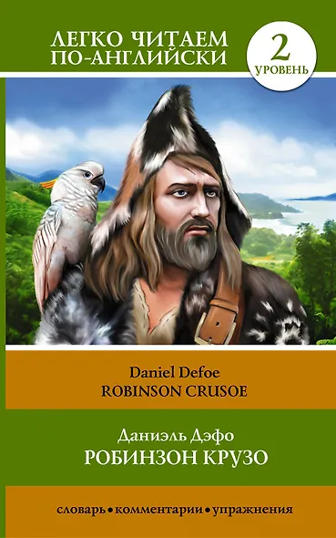 ЛегкоЧитаем.Анг.(уровень 2)Робинзон Крузо = Robinson Crusoe - фото 1