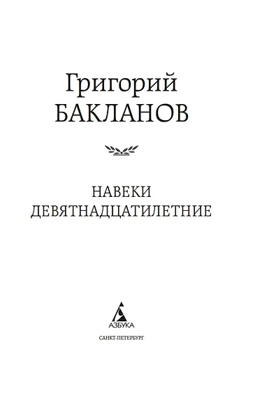 Навеки девятнадцатилетние - фото 8