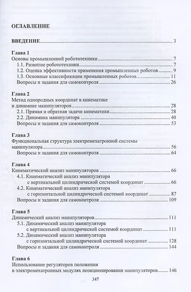Кинематика и динамика электромехатронных систем в робототехнике. Учебное пособие - фото 2