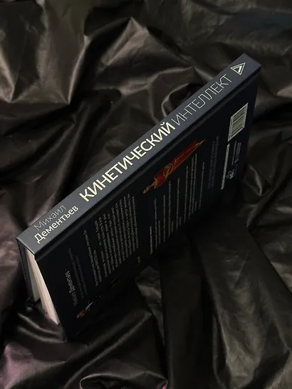 Кинетический интеллект - фото 10