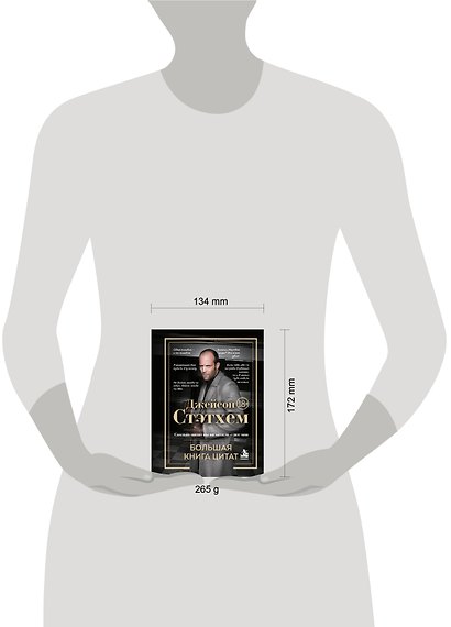 Джейсон Стэтхем. Большая книга цитат - фото 10