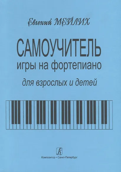 Самоучитель игры на фортепиано для детей и взрослых. Начальный курс обучения. Изд. 9-е - фото 1