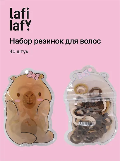Набор резиночек в пакетике «Капибара», 40 штук, кофейная коллекция, Lafilaf - фото 1
