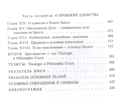 Крест и философия: смысл христианства и проблема единства - фото 3