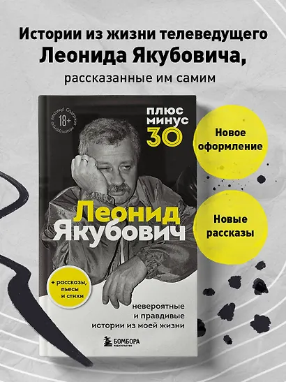 Плюс минус 30: невероятные и правдивые истории из моей жизни. Биография Леонида Якубовича (новое оформление) - фото 4