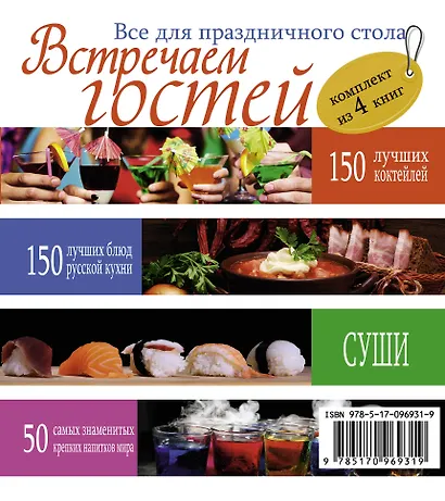 Встречаем гостей. Все для праздничного стола - фото 2