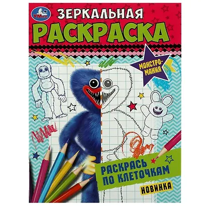 Зеркальная раскраска. Монстромания - фото 1