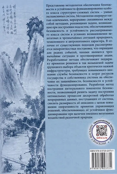На пути к формализму риска. Безопасность и устойчивость функционирования умных экспансивных систем: монография - фото 2