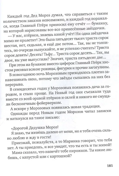 Правдивая история Деда Мороза: роман-сказка - фото 9