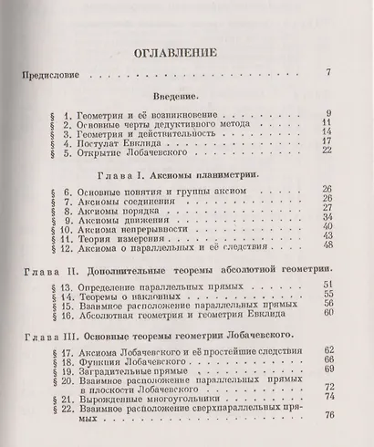 Элементарное введение в геометрию Лобачевского. 2-е издание - фото 2