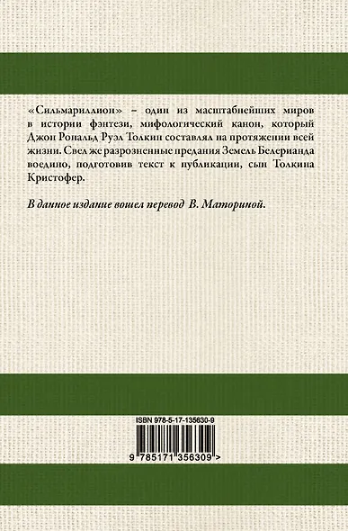 Сильмариллион. В переводе В. Маториной - фото 2