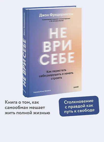 Не ври себе. Как перестать себя разрушать и начать строить - фото 4